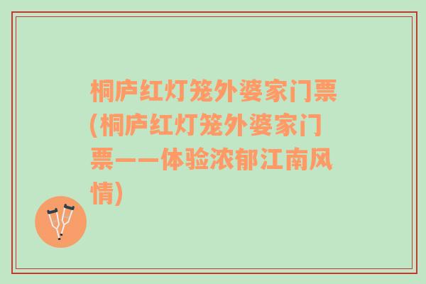 桐庐红灯笼外婆家门票(桐庐红灯笼外婆家门票——体验浓郁江南风情)