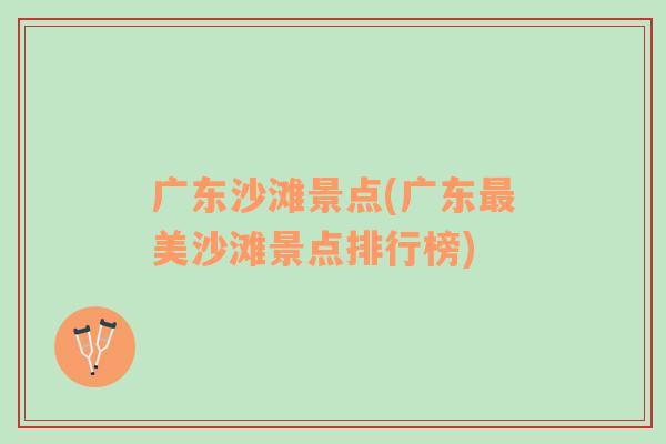 广东沙滩景点(广东最美沙滩景点排行榜)