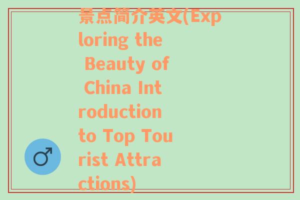 景点简介英文(Exploring the Beauty of China Introduction to Top Tourist Attractions)