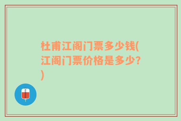 杜甫江阁门票多少钱(江阁门票价格是多少？)