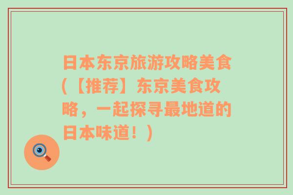 日本东京旅游攻略美食(【推荐】东京美食攻略，一起探寻最地道的日本味道！)