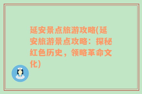 延安景点旅游攻略(延安旅游景点攻略：探秘红色历史，领略革命文化)