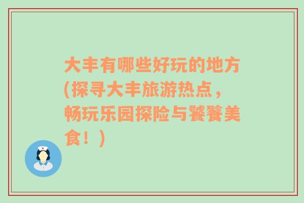 大丰有哪些好玩的地方(探寻大丰旅游热点，畅玩乐园探险与饕餮美食！)