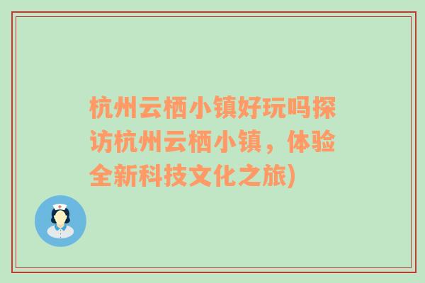 杭州云栖小镇好玩吗探访杭州云栖小镇，体验全新科技文化之旅)