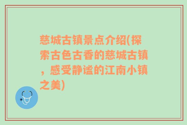 慈城古镇景点介绍(探索古色古香的慈城古镇，感受静谧的江南小镇之美)