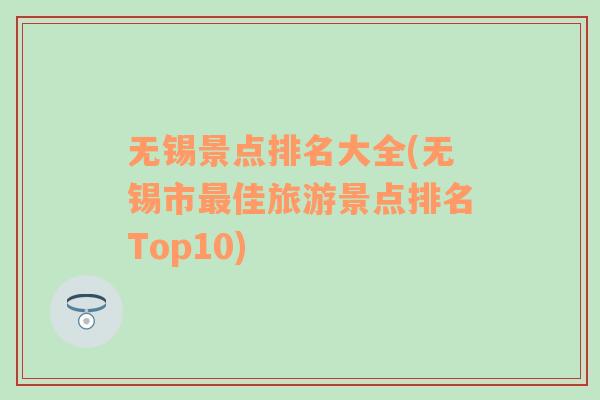 无锡景点排名大全(无锡市最佳旅游景点排名Top10)