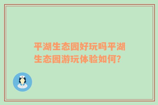 平湖生态园好玩吗平湖生态园游玩体验如何？