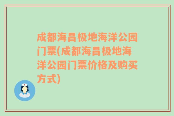 成都海昌极地海洋公园门票(成都海昌极地海洋公园门票价格及购买方式)