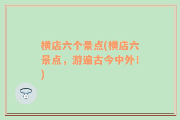 横店六个景点(横店六景点，游遍古今中外！)