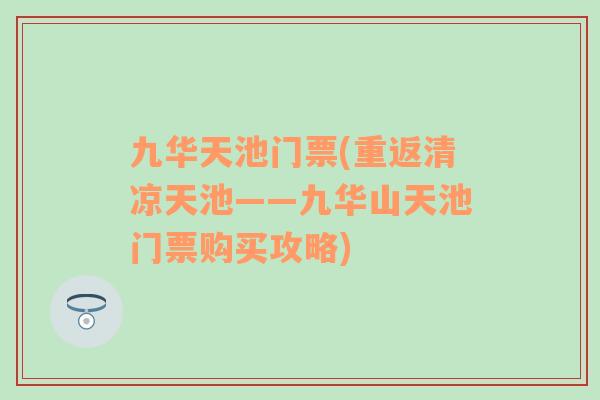 九华天池门票(重返清凉天池——九华山天池门票购买攻略)