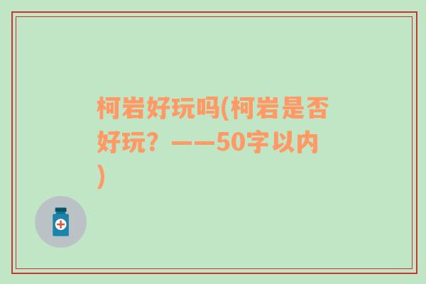 柯岩好玩吗(柯岩是否好玩？——50字以内)