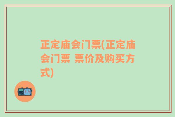 正定庙会门票(正定庙会门票 票价及购买方式)