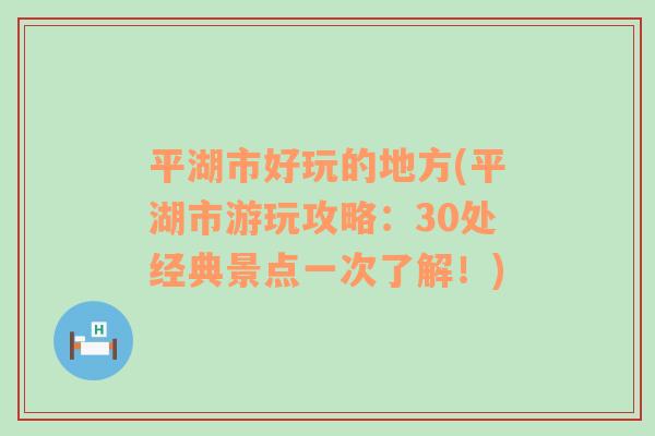 平湖市好玩的地方(平湖市游玩攻略：30处经典景点一次了解！)