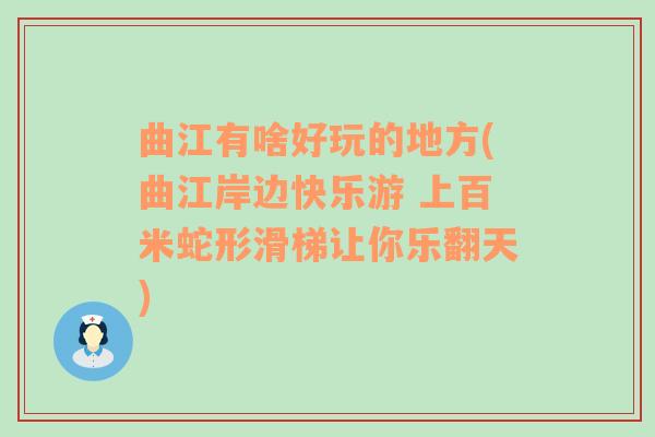 曲江有啥好玩的地方(曲江岸边快乐游 上百米蛇形滑梯让你乐翻天)