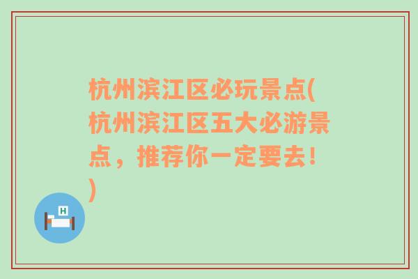 杭州滨江区必玩景点(杭州滨江区五大必游景点，推荐你一定要去！)