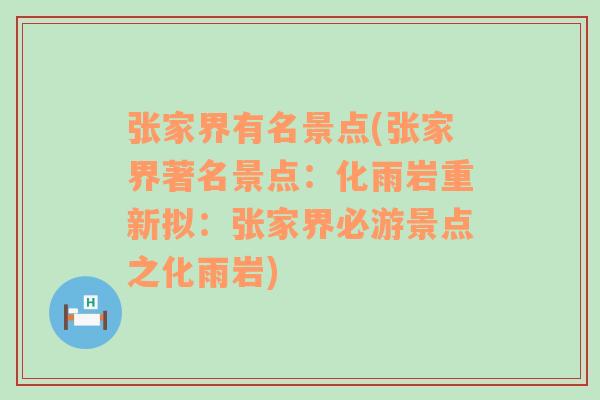 张家界有名景点(张家界著名景点：化雨岩重新拟：张家界必游景点之化雨岩)