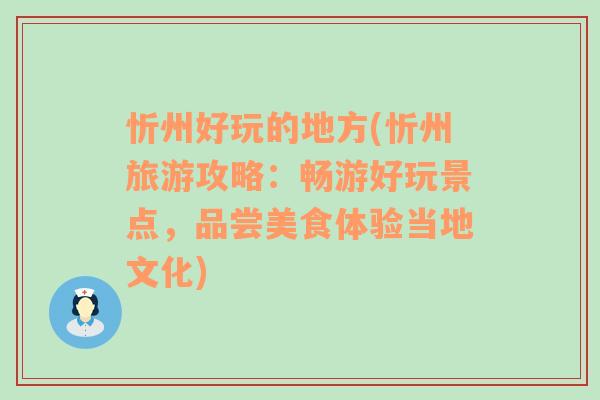 忻州好玩的地方(忻州旅游攻略：畅游好玩景点，品尝美食体验当地文化)