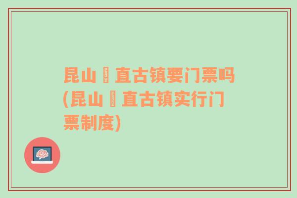 昆山甪直古镇要门票吗(昆山甪直古镇实行门票制度)