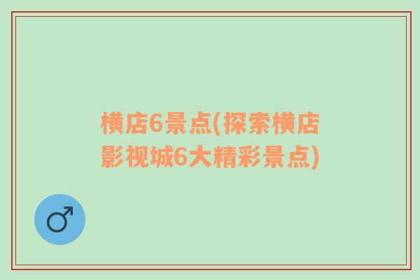 横店6景点(探索横店影视城6大精彩景点)