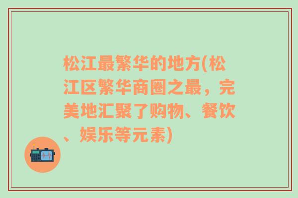 松江最繁华的地方(松江区繁华商圈之最，完美地汇聚了购物、餐饮、娱乐等元素)