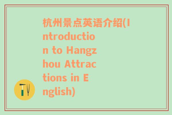 杭州景点英语介绍(Introduction to Hangzhou Attractions in English)