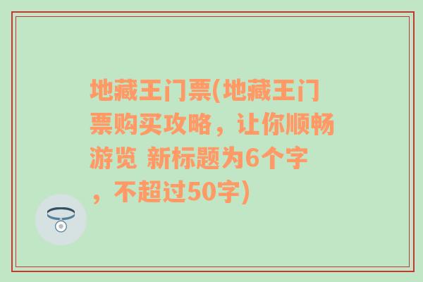 地藏王门票(地藏王门票购买攻略，让你顺畅游览 新标题为6个字，不超过50字)