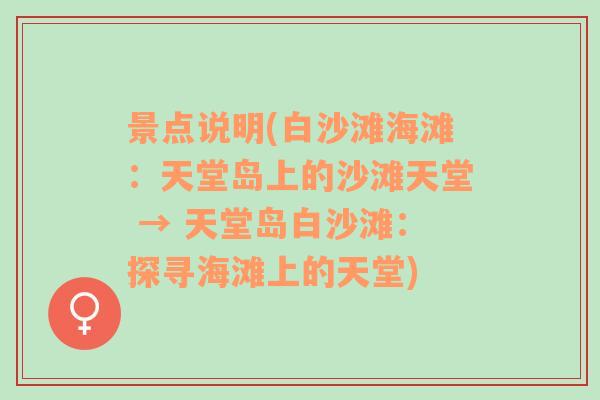 景点说明(白沙滩海滩：天堂岛上的沙滩天堂 → 天堂岛白沙滩：探寻海滩上的天堂)