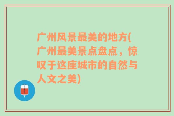 广州风景最美的地方(广州最美景点盘点，惊叹于这座城市的自然与人文之美)