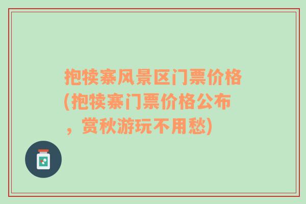 抱犊寨风景区门票价格(抱犊寨门票价格公布，赏秋游玩不用愁)