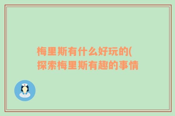 梅里斯有什么好玩的(探索梅里斯有趣的事情