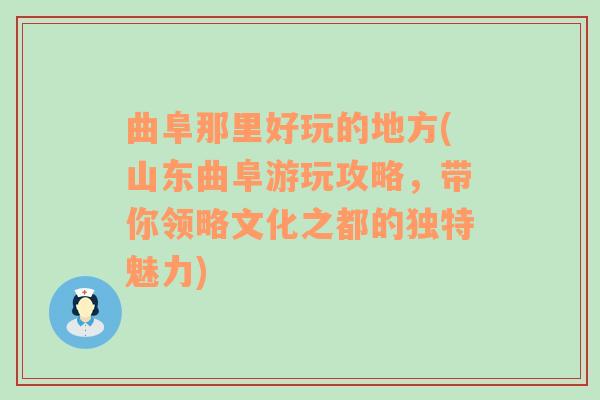 曲阜那里好玩的地方(山东曲阜游玩攻略，带你领略文化之都的独特魅力)