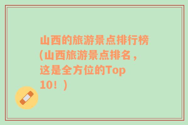 山西的旅游景点排行榜(山西旅游景点排名，这是全方位的Top 10！)