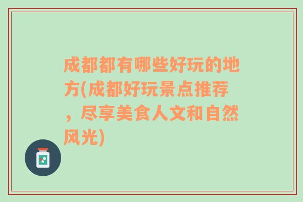 成都都有哪些好玩的地方(成都好玩景点推荐，尽享美食人文和自然风光)