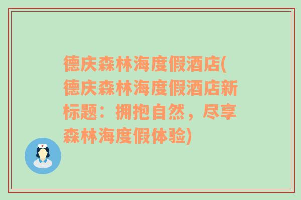 德庆森林海度假酒店(德庆森林海度假酒店新标题：拥抱自然，尽享森林海度假体验)