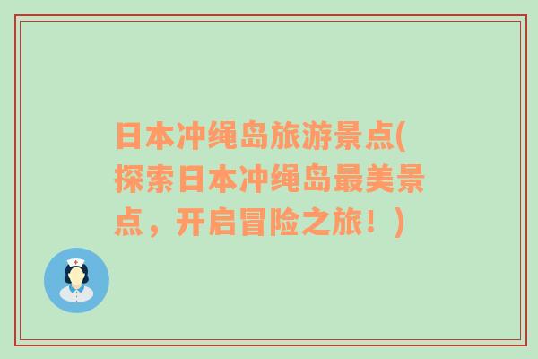 日本冲绳岛旅游景点(探索日本冲绳岛最美景点，开启冒险之旅！)