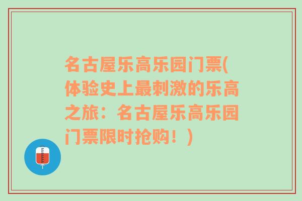 名古屋乐高乐园门票(体验史上最刺激的乐高之旅：名古屋乐高乐园门票限时抢购！)