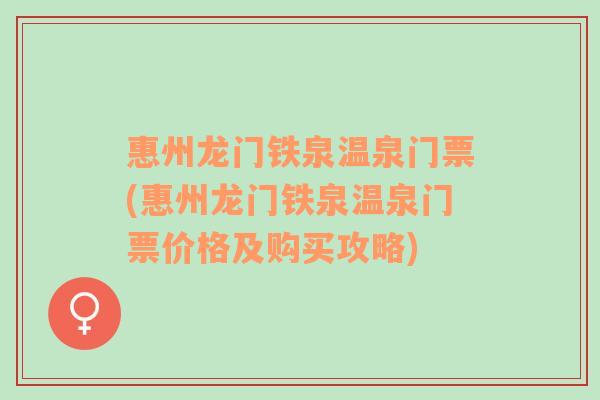 惠州龙门铁泉温泉门票(惠州龙门铁泉温泉门票价格及购买攻略)