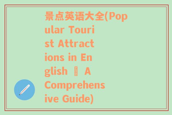 景点英语大全(Popular Tourist Attractions in English – A Comprehensive Guide)