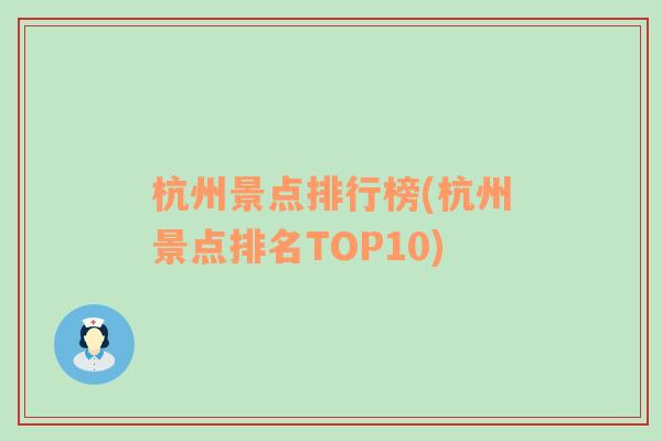 杭州景点排行榜(杭州景点排名TOP10)