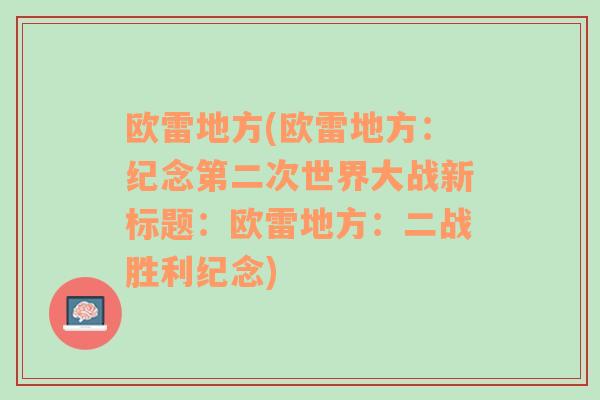 欧雷地方(欧雷地方：纪念第二次世界大战新标题：欧雷地方：二战胜利纪念)