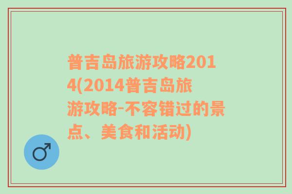 普吉岛旅游攻略2014(2014普吉岛旅游攻略-不容错过的景点、美食和活动)