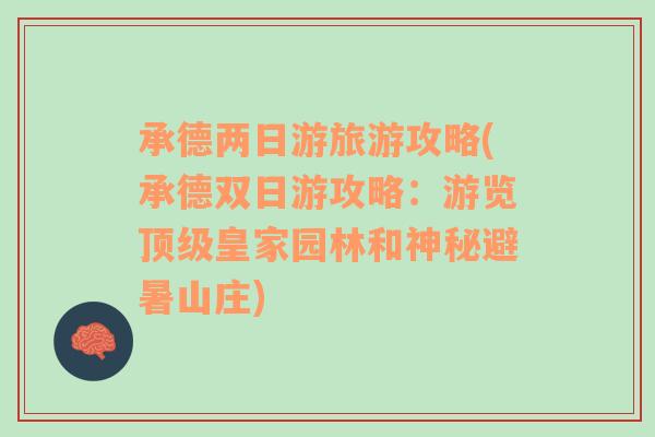 承德两日游旅游攻略(承德双日游攻略：游览顶级皇家园林和神秘避暑山庄)