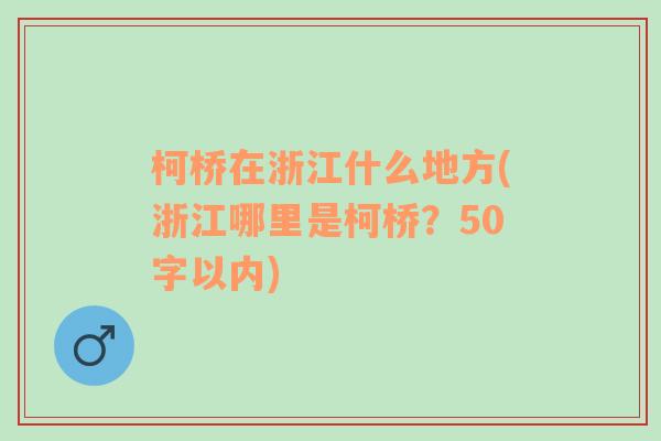 柯桥在浙江什么地方(浙江哪里是柯桥？50字以内)