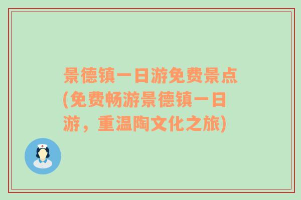 景德镇一日游免费景点(免费畅游景德镇一日游，重温陶文化之旅)