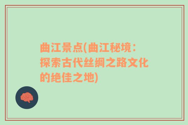 曲江景点(曲江秘境：探索古代丝绸之路文化的绝佳之地)