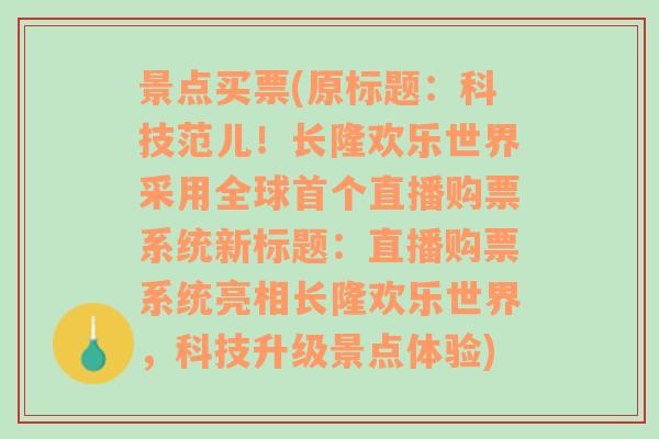 景点买票(原标题：科技范儿！长隆欢乐世界采用全球首个直播购票系统新标题：直播购票系统亮相长隆欢乐世界，科技升级景点体验)