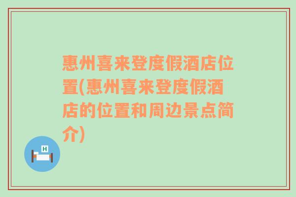 惠州喜来登度假酒店位置(惠州喜来登度假酒店的位置和周边景点简介)