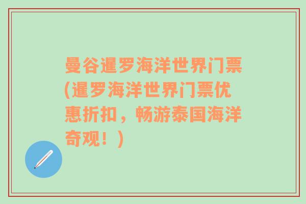 曼谷暹罗海洋世界门票(暹罗海洋世界门票优惠折扣，畅游泰国海洋奇观！)