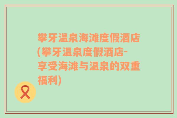 攀牙温泉海滩度假酒店(攀牙温泉度假酒店-享受海滩与温泉的双重福利)