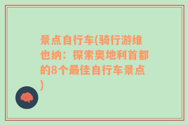 景点自行车(骑行游维也纳：探索奥地利首都的8个最佳自行车景点)